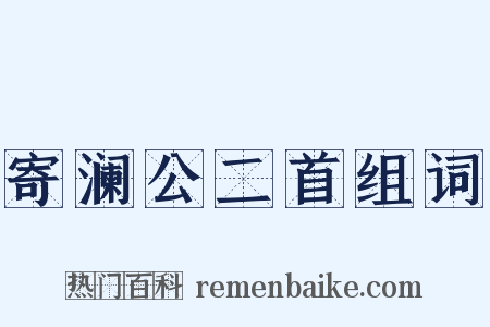 寄澜公二首组词是什么意思的图片